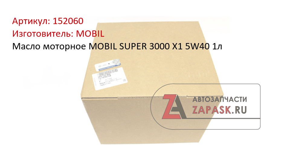 Масло моторное MOBIL SUPER 3000 X1 5W40 1л