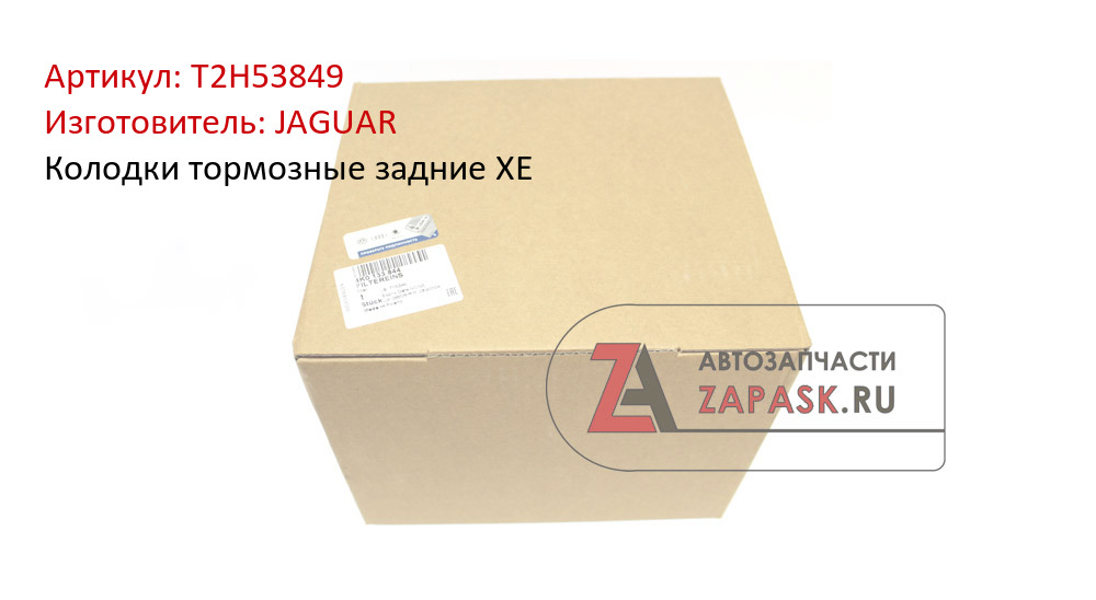 Колодки тормозные задние XE JAGUAR T2H53849