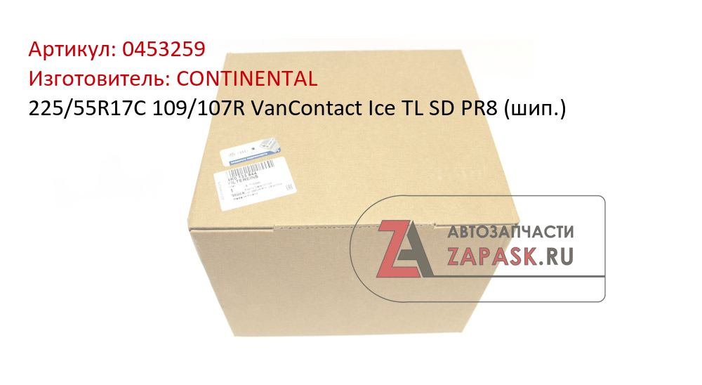 225/55R17C 109/107R VanContact Ice TL SD PR8 (шип.)