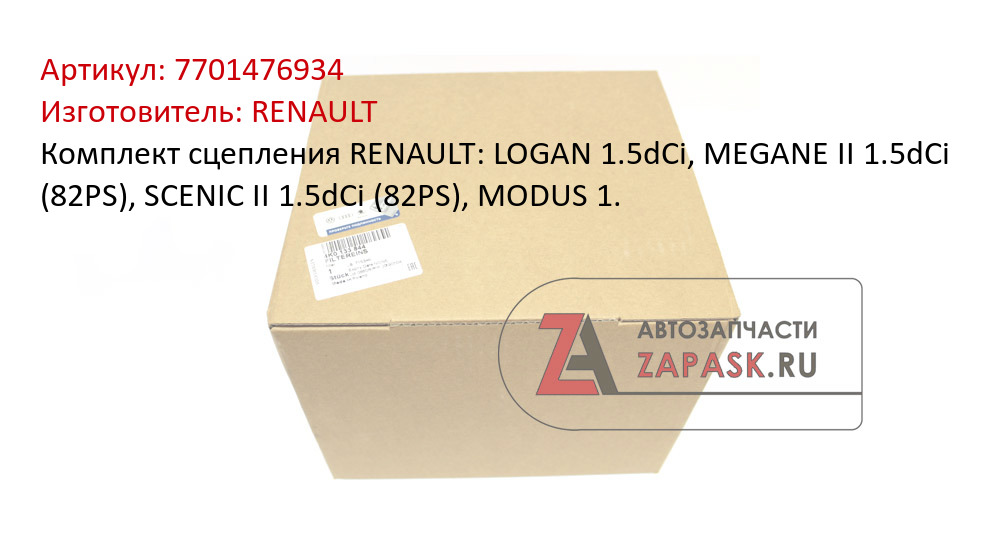Комплект сцепления RENAULT: LOGAN 1.5dCi, MEGANE II 1.5dCi (82PS), SCENIC II 1.5dCi (82PS), MODUS 1.