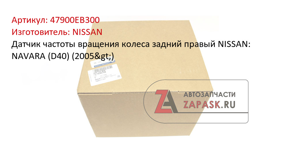 Датчик частоты вращения колеса задний правый NISSAN: NAVARA (D40) (2005>)