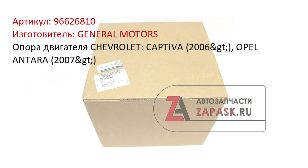 Опора двигателя CHEVROLET: CAPTIVA (2006>), OPEL ANTARA (2007>)