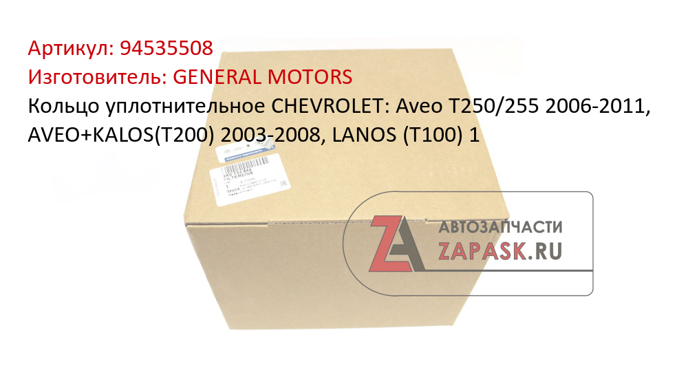 Кольцо уплотнительное CHEVROLET: Aveo T250/255 2006-2011, AVEO+KALOS(T200) 2003-2008, LANOS (T100) 1