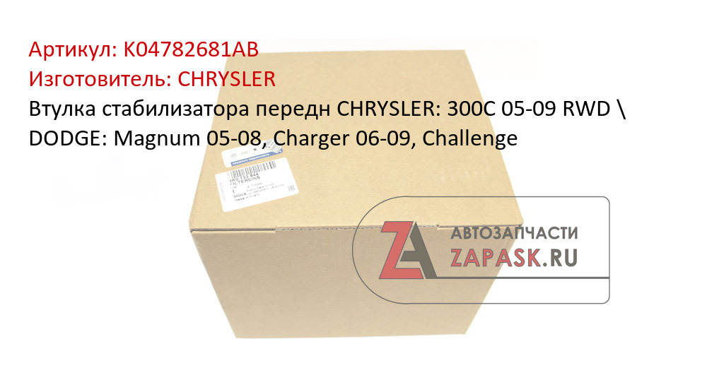 Втулка стабилизатора передн CHRYSLER: 300C 05-09 RWD \ DODGE: Magnum 05-08, Charger 06-09, Challenge
