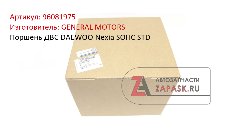 Поршень ДВС DAEWOO Nexia SOHC STD GENERAL MOTORS 96081975