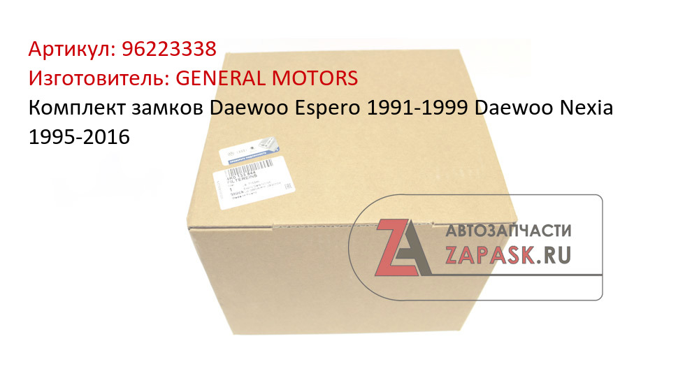 Комплект замков Daewoo Espero 1991-1999 Daewoo Nexia 1995-2016 GENERAL MOTORS 96223338
