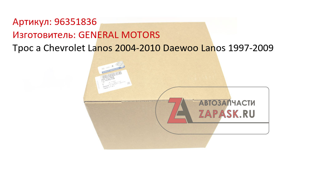 Трос а Chevrolet Lanos 2004-2010 Daewoo Lanos 1997-2009 GENERAL MOTORS 96351836