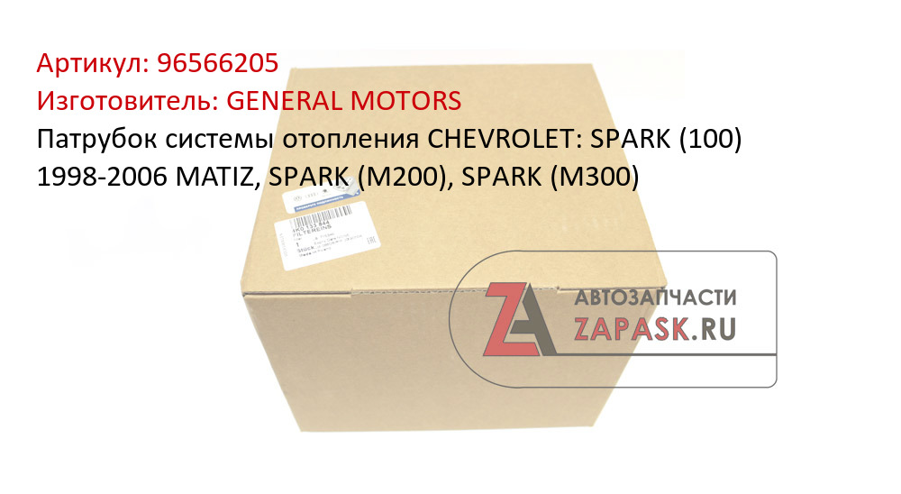 Патрубок системы отопления CHEVROLET: SPARK (100) 1998-2006 MATIZ, SPARK (M200), SPARK (M300) GENERAL MOTORS 96566205