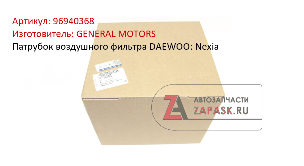 Патрубок воздушного фильтра DAEWOO: Nexia GENERAL MOTORS 96940368