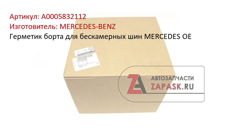 Герметик борта для бескамерных шин MERCEDES OE MERCEDES-BENZ A0005832112
