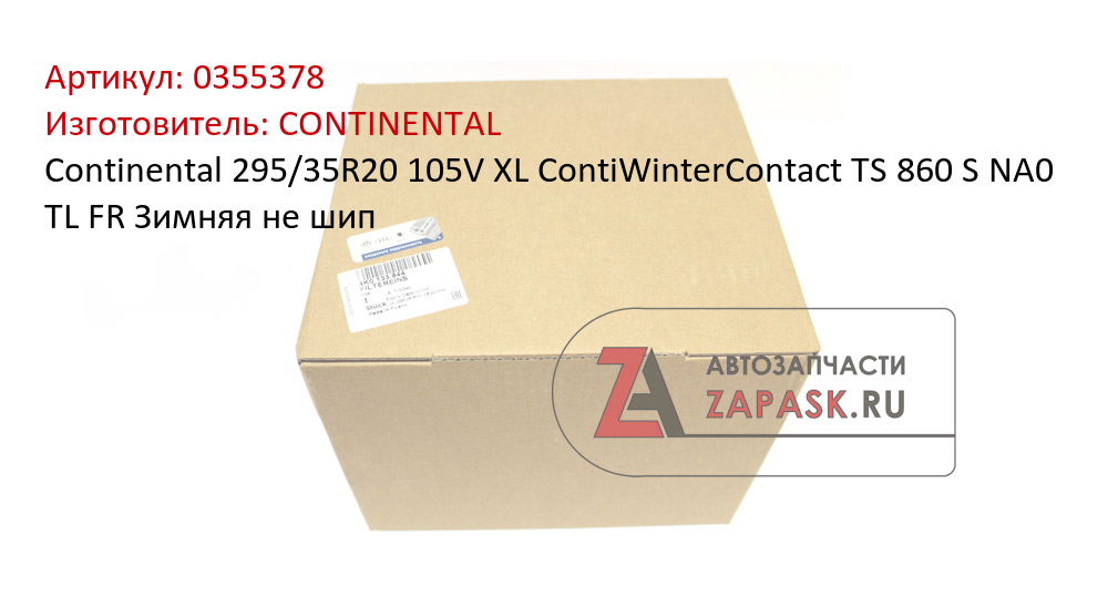 Continental 295/35R20 105V XL ContiWinterContact TS 860 S NA0 TL FR Зимняя не шип