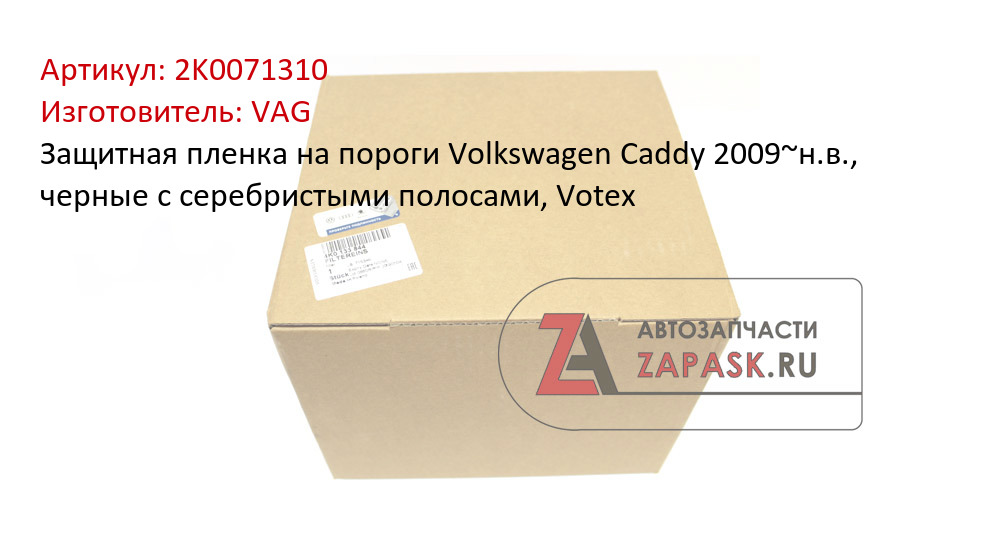 Защитная пленка на пороги Volkswagen Caddy 2009~н.в., черные с серебристыми полосами, Votex