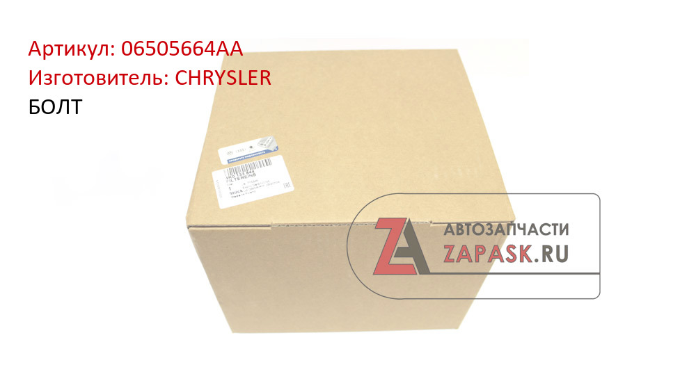 Купить 06505664AA CHRYSLER БОЛТ в интернет-магазине zapask.ru