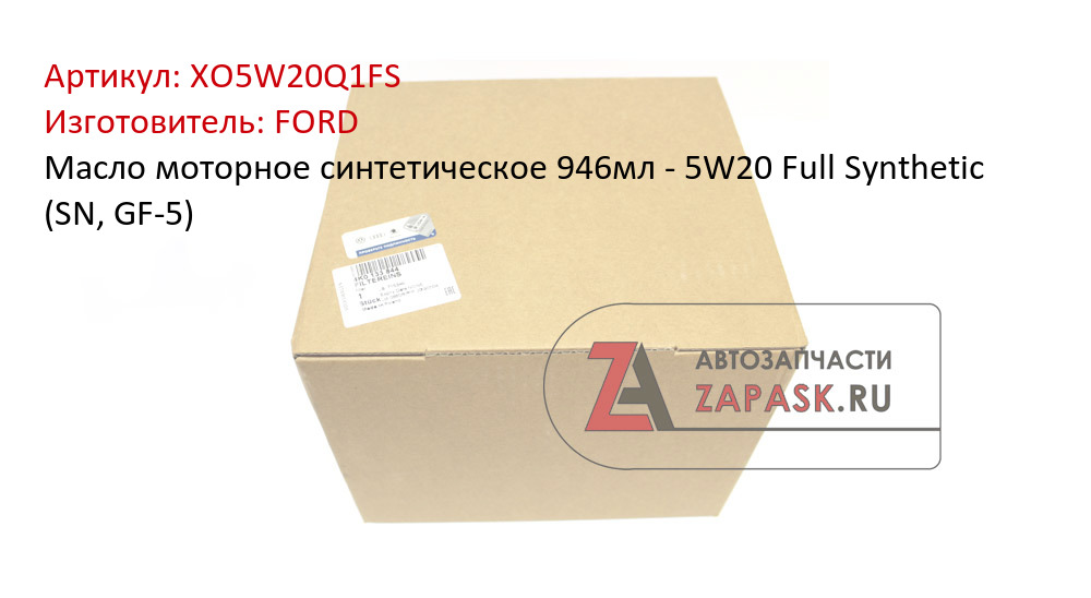 Масло моторное синтетическое 946мл - 5W20 Full Synthetic (SN, GF-5)