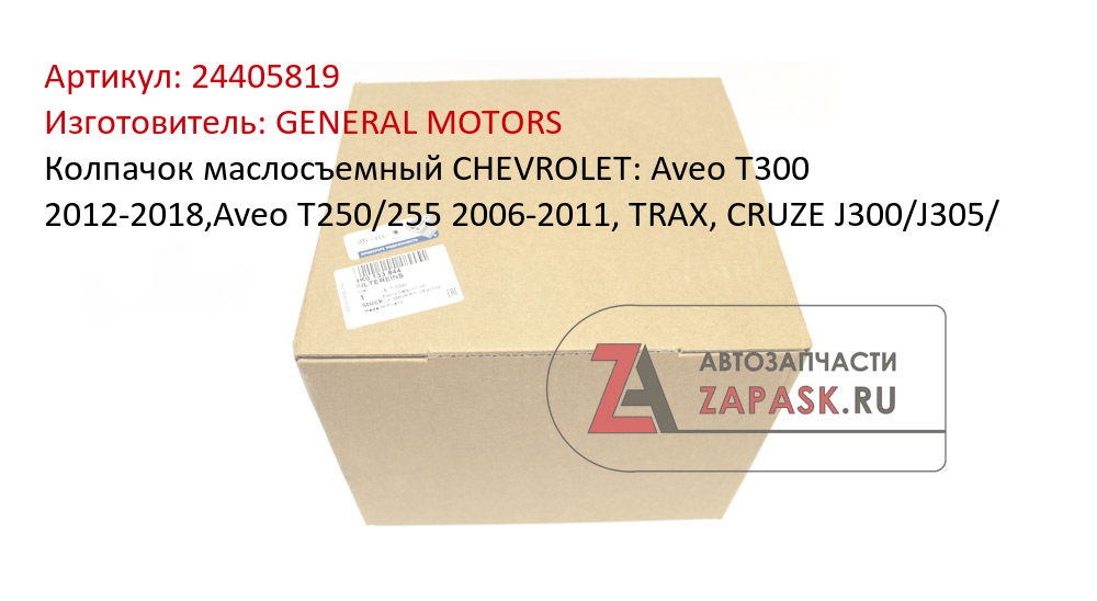 Колпачок маслосъемный CHEVROLET: Aveo T300 2012-2018,Aveo T250/255 2006-2011, TRAX, CRUZE J300/J305/
