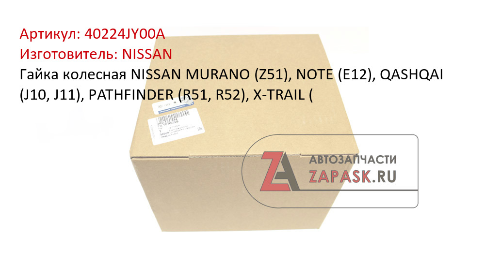 Гайка колесная NISSAN MURANO (Z51), NOTE (E12), QASHQAI (J10, J11), PATHFINDER (R51, R52), X-TRAIL (