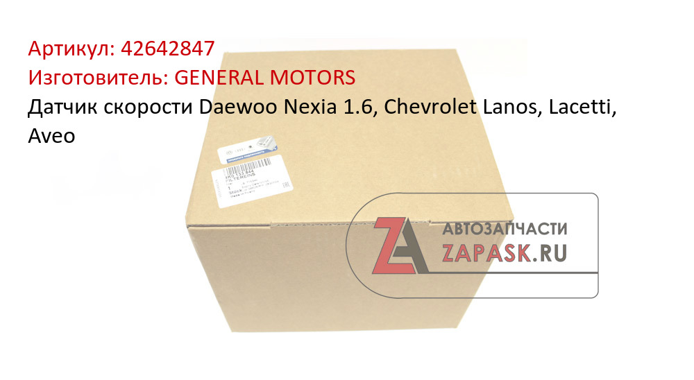 Датчик скорости Daewoo Nexia 1.6, Chevrolet Lanos, Lacetti, Aveo