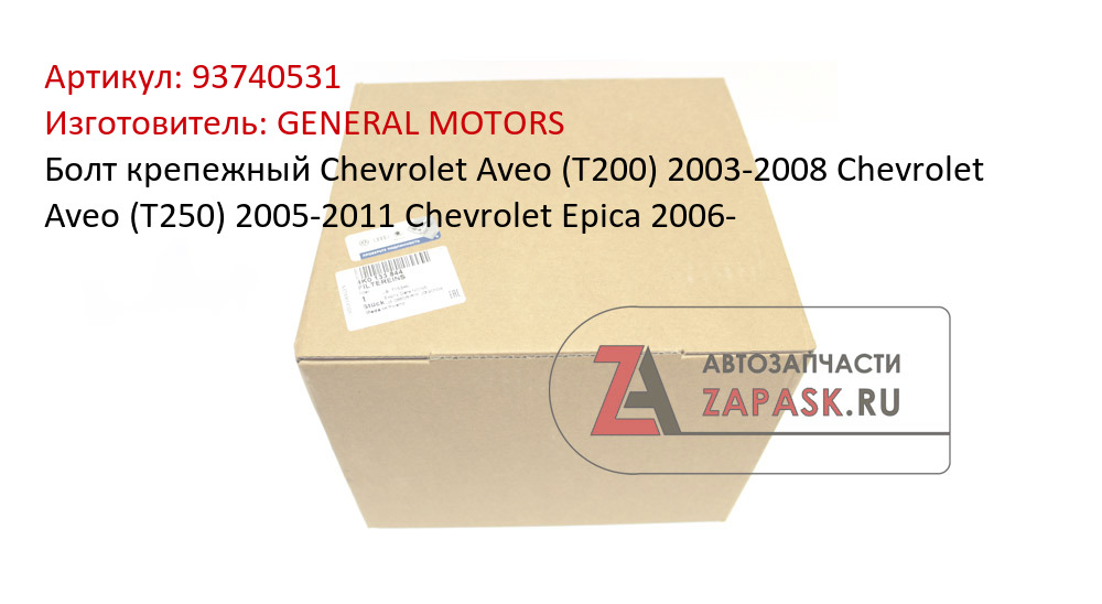 Болт крепежный Chevrolet Aveo (T200) 2003-2008 Chevrolet Aveo (T250) 2005-2011 Chevrolet Epica 2006- GENERAL MOTORS 93740531