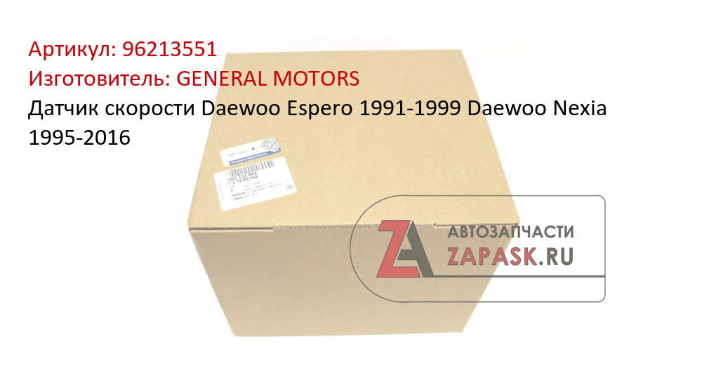 Датчик скорости Daewoo Espero 1991-1999 Daewoo Nexia 1995-2016 GENERAL MOTORS 96213551