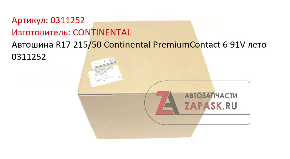 Автошина R17 215/50 Continental PremiumContact 6 91V лето 0311252 CONTINENTAL 0311252