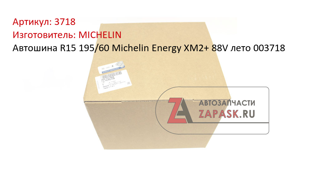 Автошина R15 195/60 Michelin Energy XM2+ 88V лето 003718 MICHELIN 3718