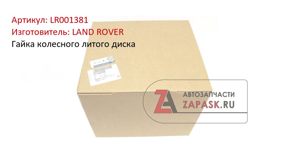 Гайка колесного литого диска LAND ROVER LR001381