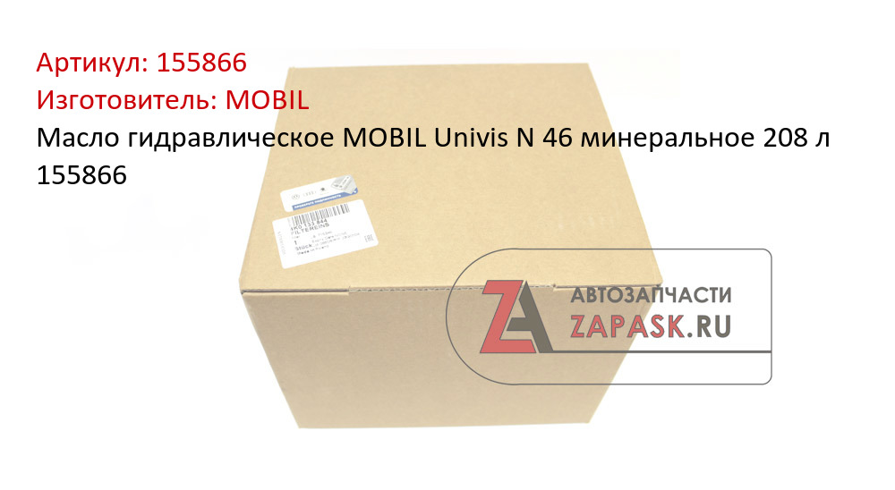 Масло гидравлическое MOBIL Univis N 46 минеральное 208 л 155866