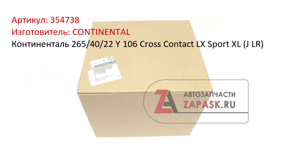Континенталь  265/40/22  Y 106 Cross Contact LX Sport  XL (J LR) CONTINENTAL 354738