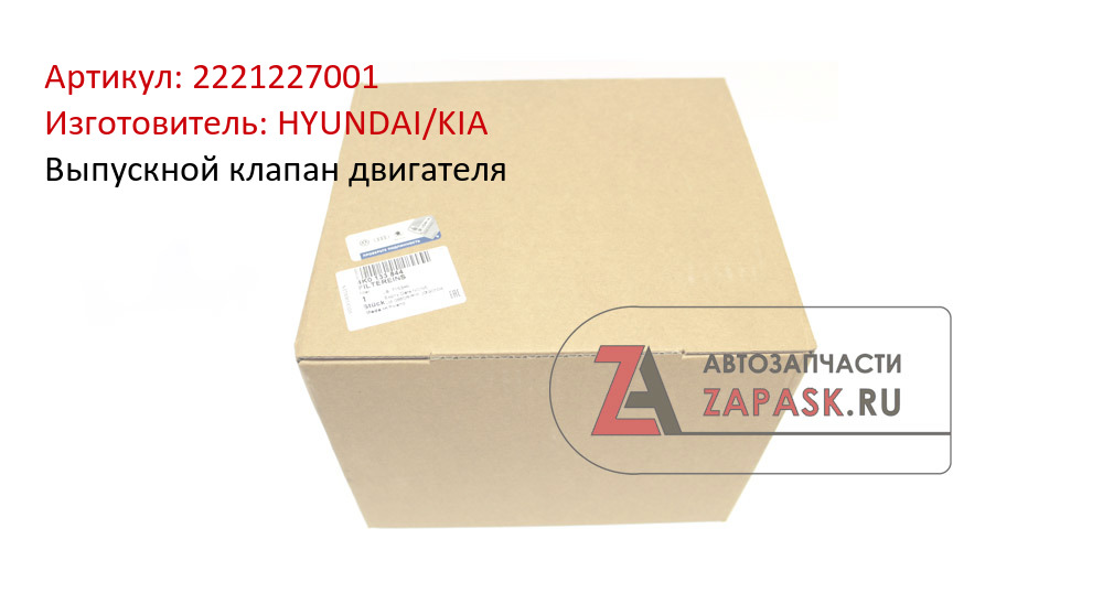 Выпускной клапан двигателя HYUNDAI/KIA 2221227001