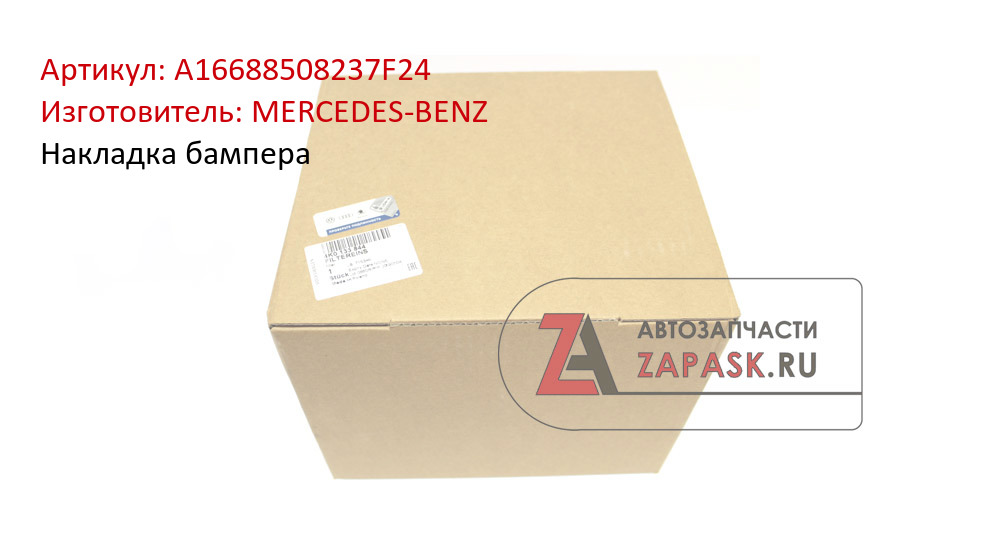 Накладка бампера MERCEDES-BENZ A16688508237F24