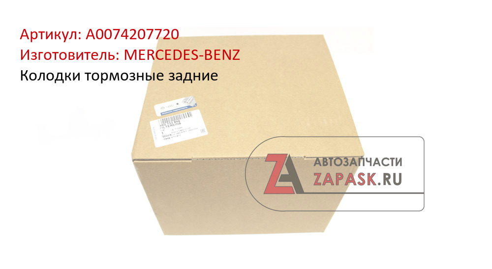 Колодки тормозные задние MERCEDES-BENZ A0074207720