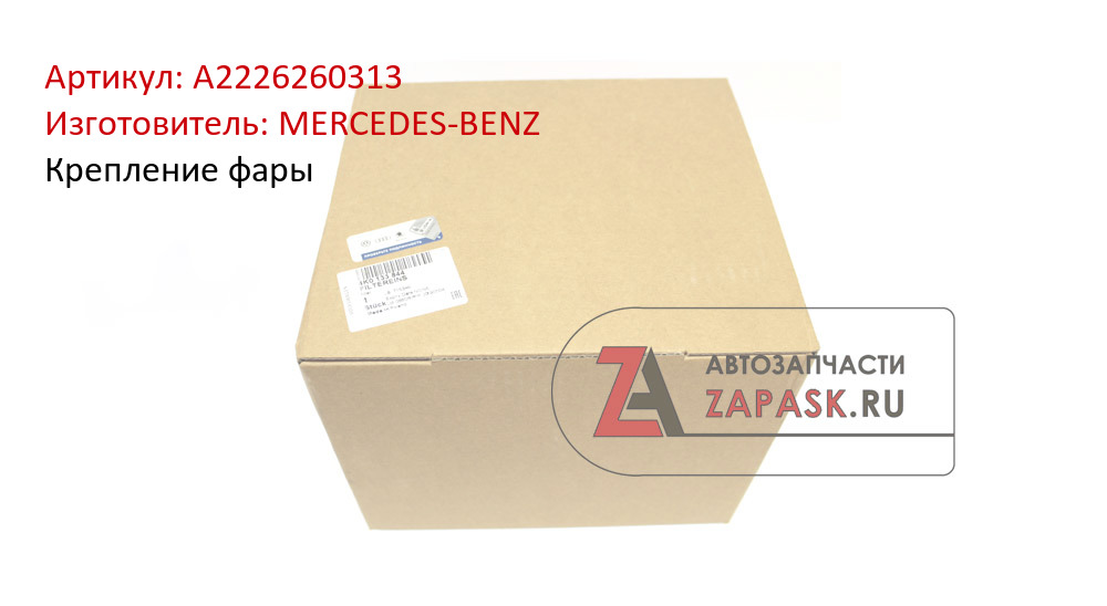 Крепление фары MERCEDES-BENZ A2226260313
