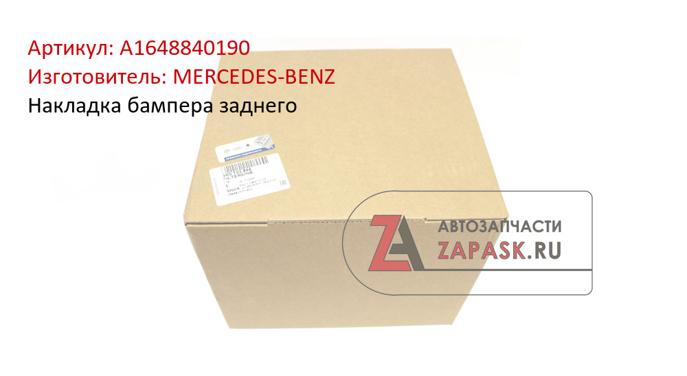 Накладка бампера заднего MERCEDES-BENZ A1648840190