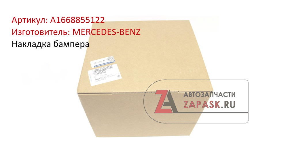 Накладка бампера MERCEDES-BENZ A1668855122