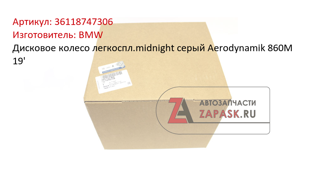 Дисковое колесо легкоспл.midnight серый Aerodynamik 860M 19' BMW 36118747306