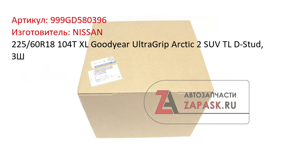 225/60R18 104T XL Goodyear UltraGrip Arctic 2 SUV TL D-Stud, ЗШ NISSAN 999GD580396