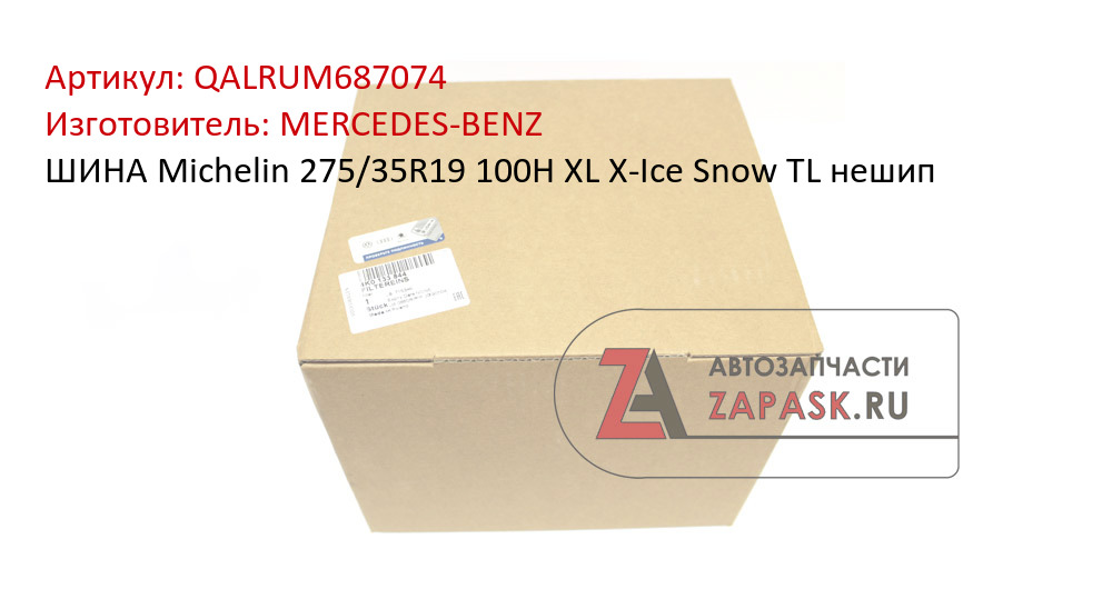 ШИНА Michelin 275/35R19 100H XL X-Ice Snow TL нешип MERCEDES-BENZ QALRUM687074