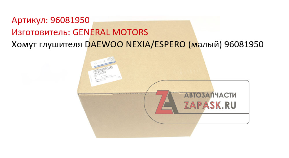 Хомут глушителя DAEWOO NEXIA/ESPERO (малый) 96081950 GENERAL MOTORS 96081950