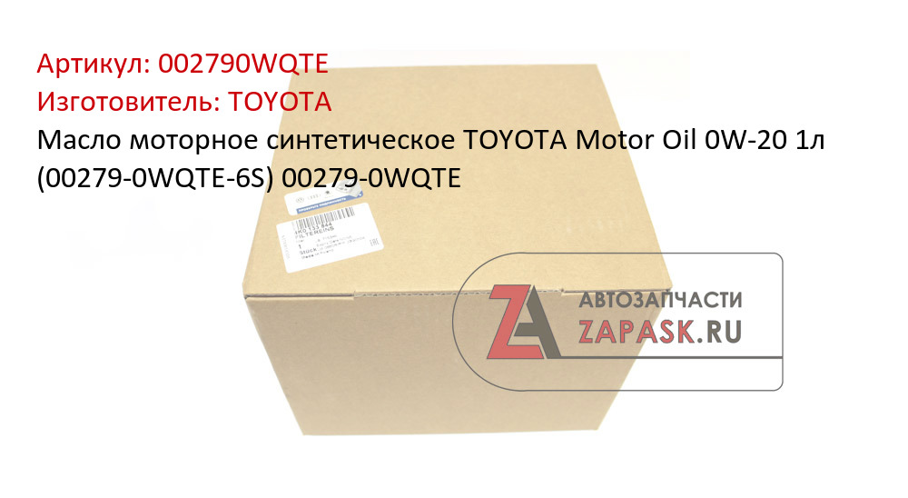 Масло моторное синтетическое TOYOTA Motor Oil 0W-20 1л (00279-0WQTE-6S) 00279-0WQTE