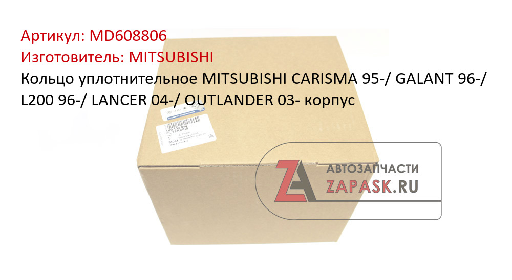 Кольцо уплотнительное MITSUBISHI CARISMA 95-/ GALANT 96-/ L200 96-/ LANCER 04-/ OUTLANDER 03- корпус MITSUBISHI MD608806