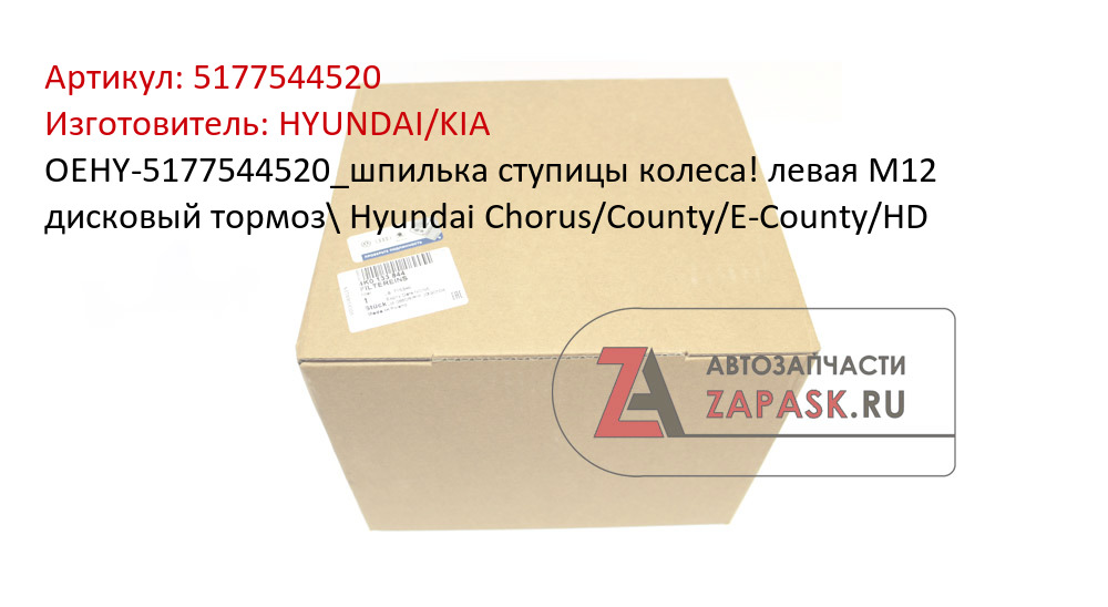 OEHY-5177544520_шпилька ступицы колеса! левая М12 дисковый тормоз\ Hyundai Chorus/County/E-County/HD
