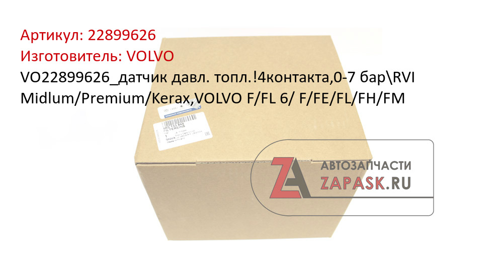 VO22899626_датчик давл. топл.!4контакта,0-7 бар\RVI Midlum/Premium/Kerax,VOLVO F/FL 6/ F/FE/FL/FH/FM