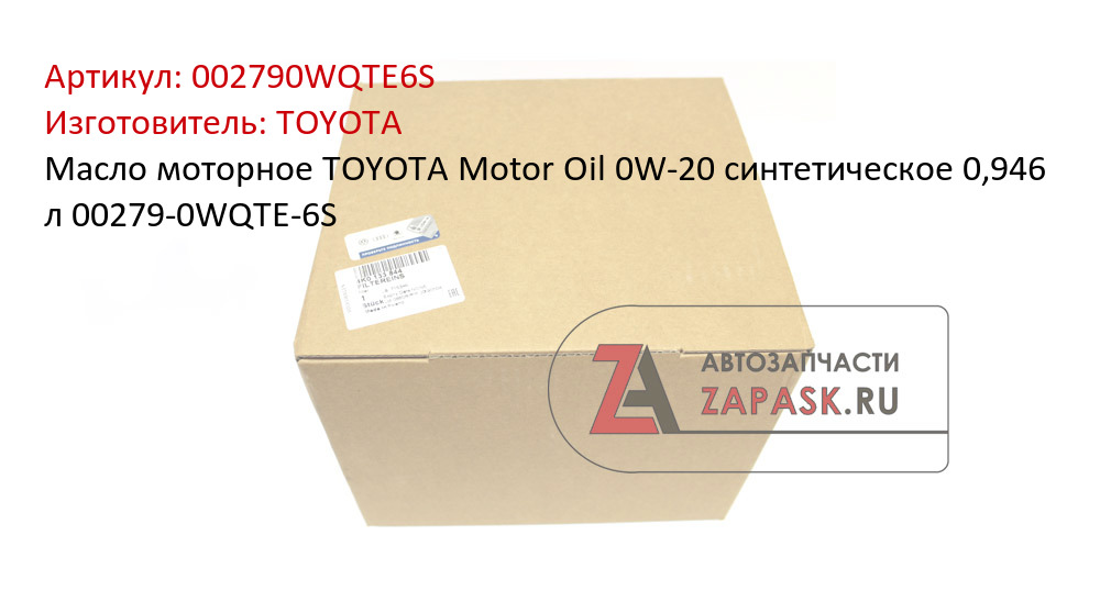 Масло моторное TOYOTA Motor Oil 0W-20 синтетическое 0,946 л 00279-0WQTE-6S
