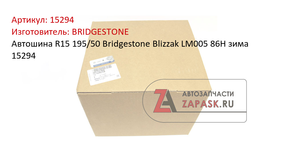 Автошина R15 195/50 Bridgestone Blizzak LM005 86H зима 15294