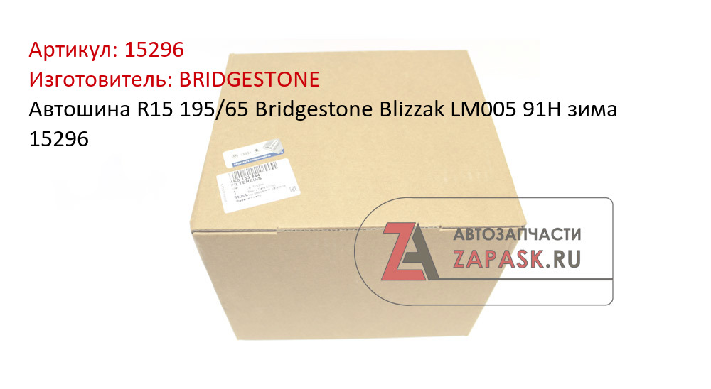 Автошина R15 195/65 Bridgestone Blizzak LM005 91H зима 15296
