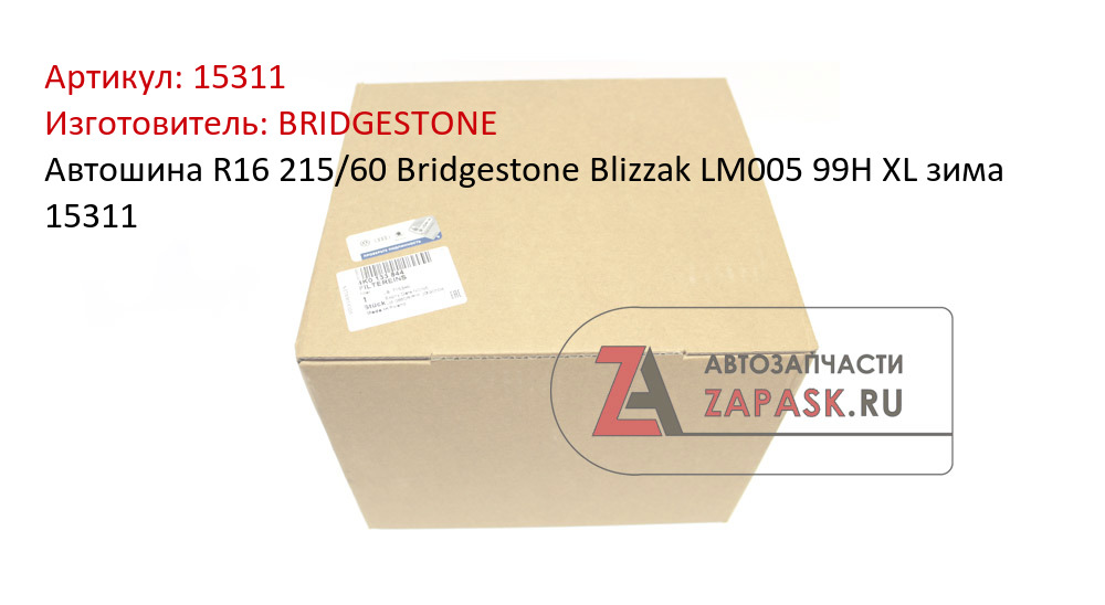 Автошина R16 215/60 Bridgestone Blizzak LM005 99H XL зима 15311