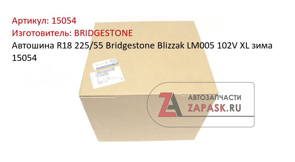 Автошина R18 225/55 Bridgestone Blizzak LM005 102V XL зима 15054