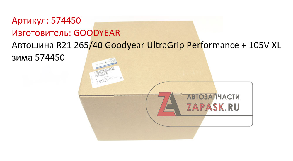 Автошина R21 265/40 Goodyear UltraGrip Performance + 105V XL зима 574450