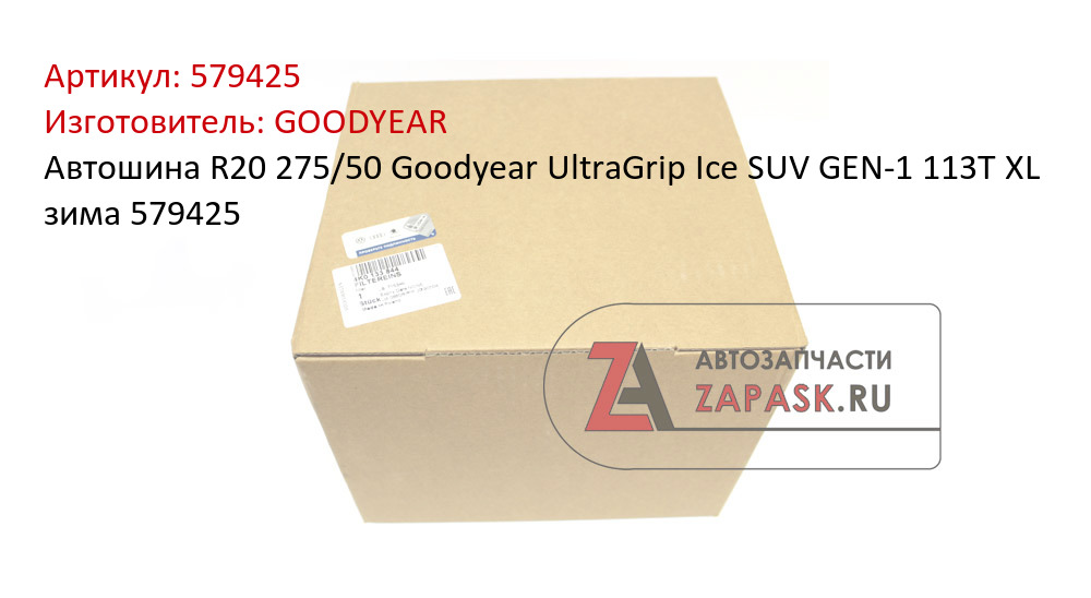 Автошина R20 275/50 Goodyear UltraGrip Ice SUV GEN-1 113T XL зима 579425