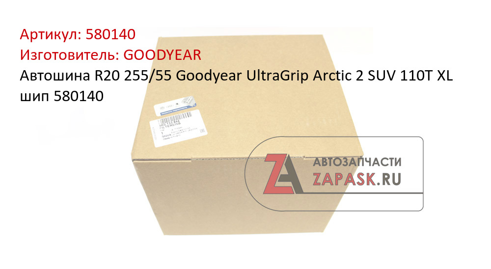 Автошина R20 255/55 Goodyear UltraGrip Arctic 2 SUV 110T XL шип 580140